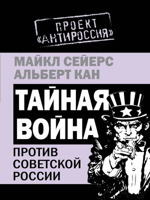 cover image of Тайная война против Советской России